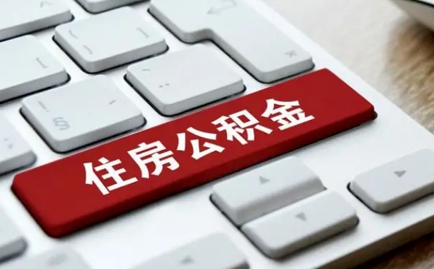 安达住房公积金提取（安达住房公积金提取的条件有哪些）